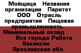 Мойщица › Название организации ­ Паритет, ООО › Отрасль предприятия ­ Пищевая промышленность › Минимальный оклад ­ 25 000 - Все города Работа » Вакансии   . Ярославская обл.,Фоминское с.